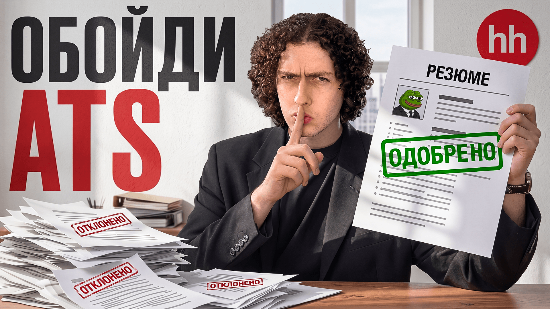 Обойди ATS: одно резюме одобрено, остальные отклонены